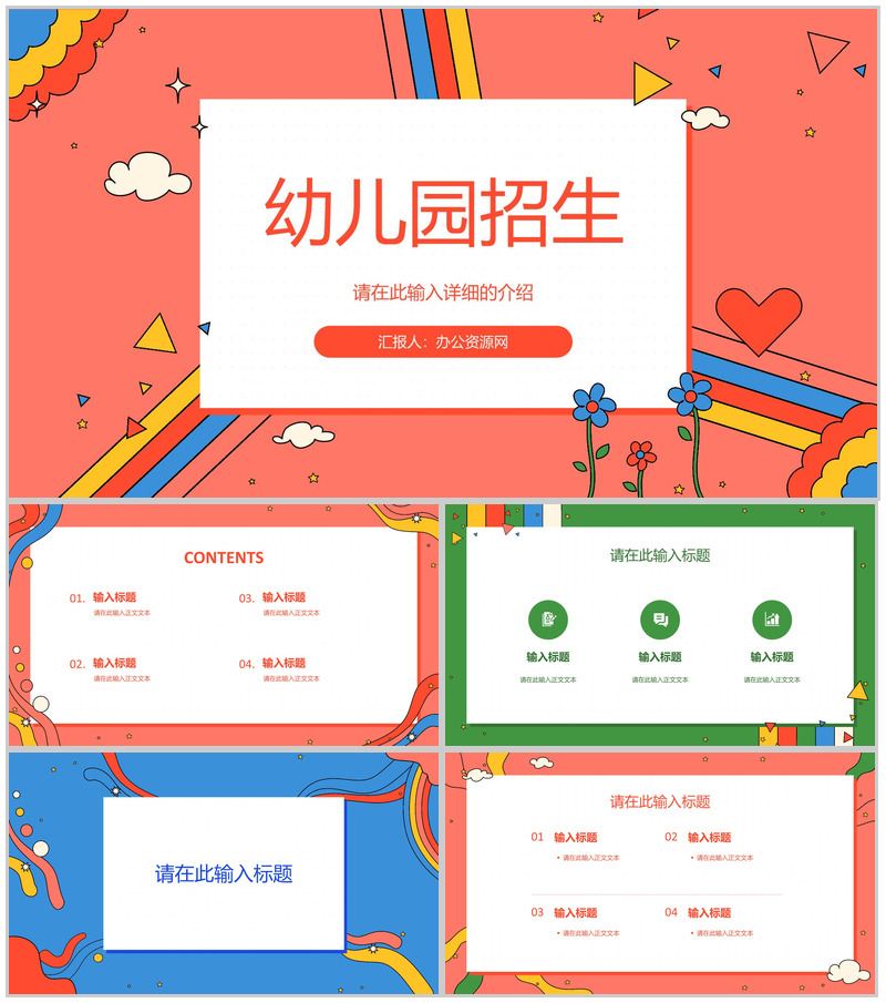 幼儿园培训机构新学期招生宣传招生计划总结汇报PPT模板
