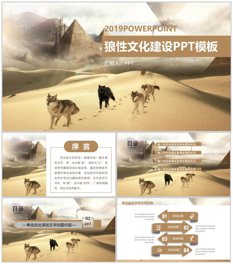 中国风2019狼性文化团队精神建设PPT模板