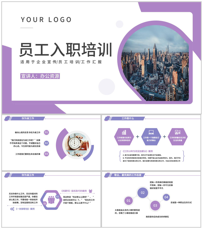 紫色简约商务风员工入职培训PPT模板