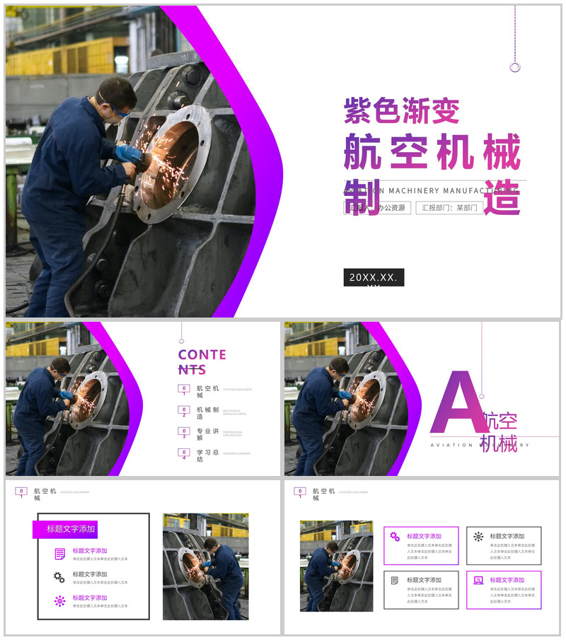 紫色渐变航空机械制造PPT模板