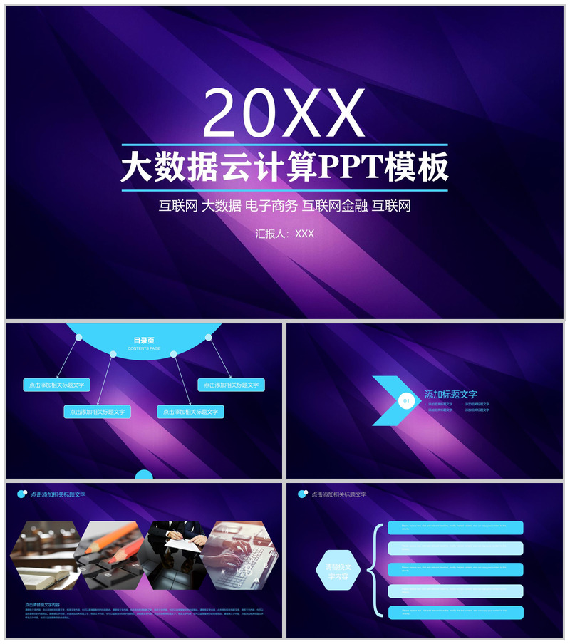 紫色梦幻大数据云计算PPT模板