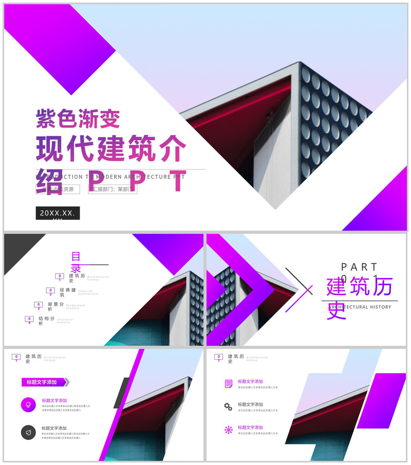 紫色现代建筑介绍PPT模板