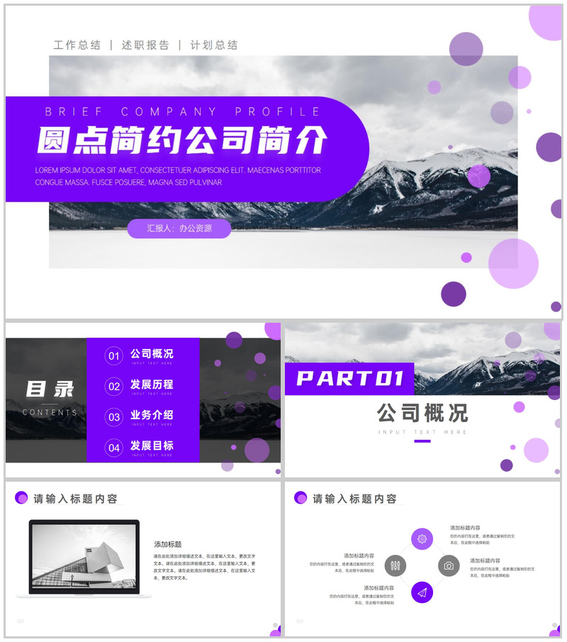 紫色圆点点缀公司简介PPT模板