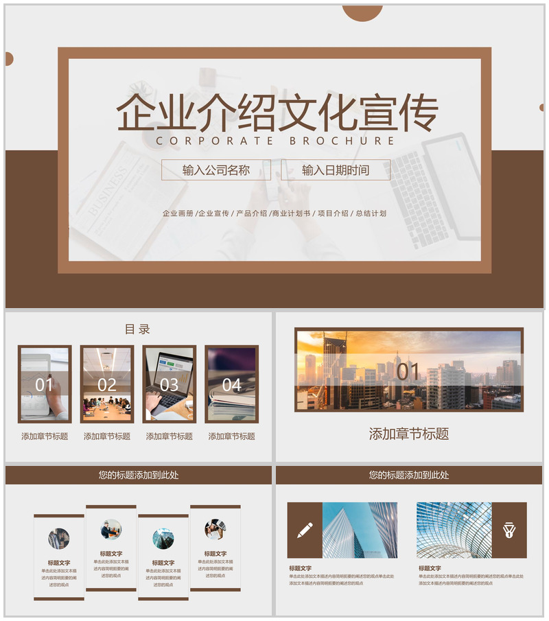 棕色商务风企业介绍文化宣传产品展示项目推广PPT模板