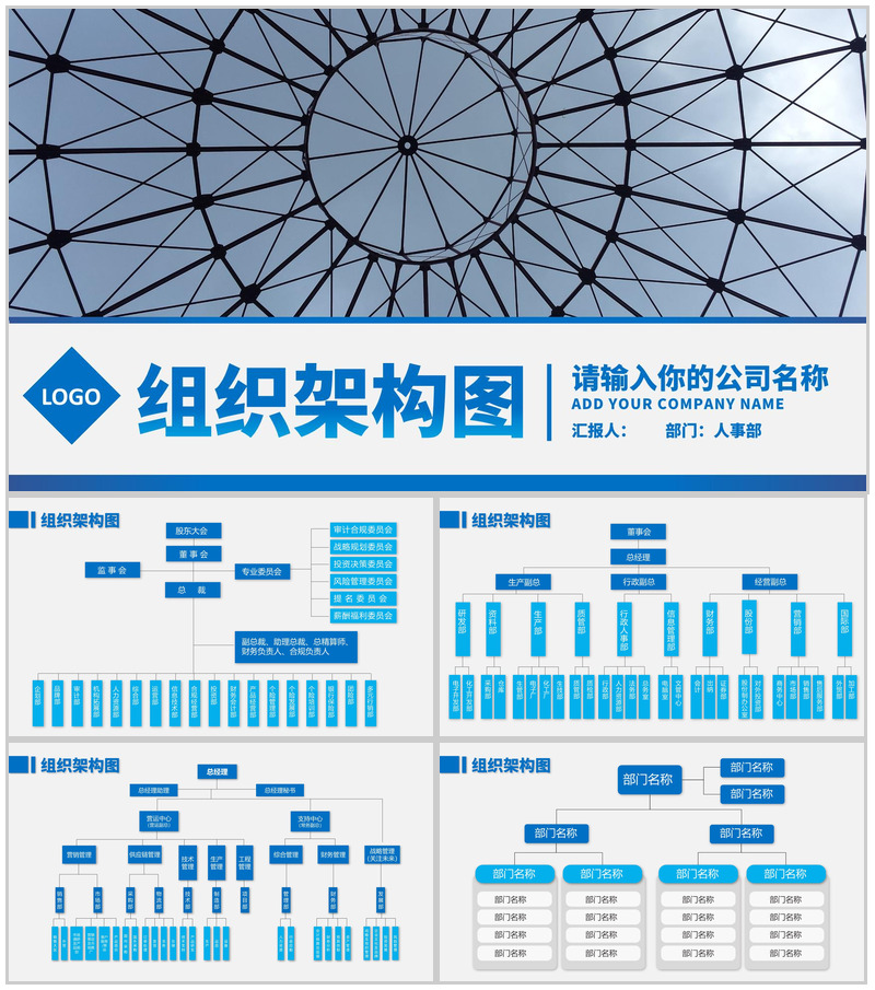组织架构图人事部组织PPT模板