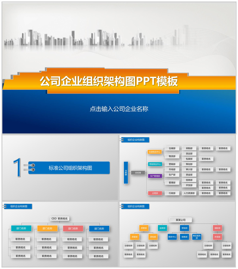 组织结构公司企业组织结构图PPT模板
