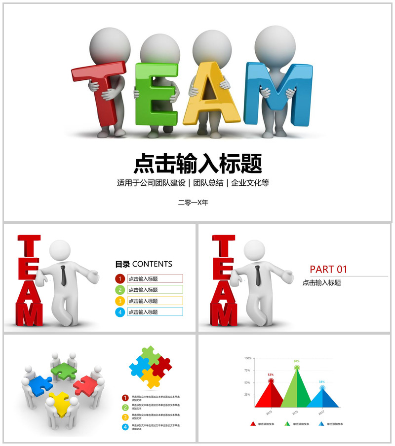 3D小人风格团队建设PPT模板