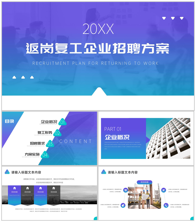 20XX返岗复工企业人员招聘方案工作总结PPT模板