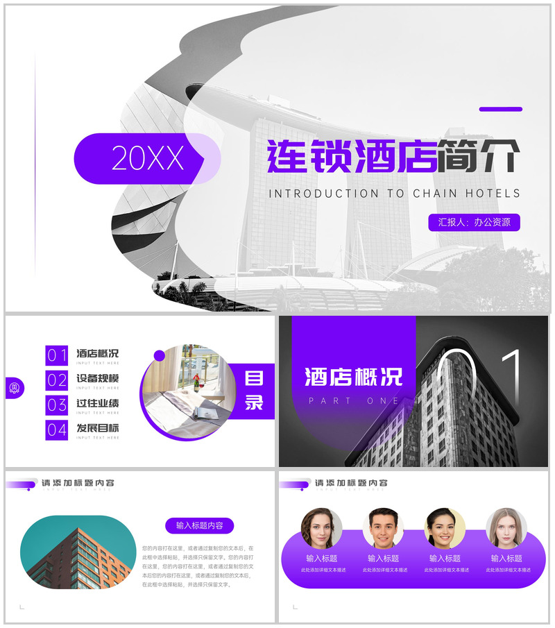 20XX连锁酒店公司简介PPT模板