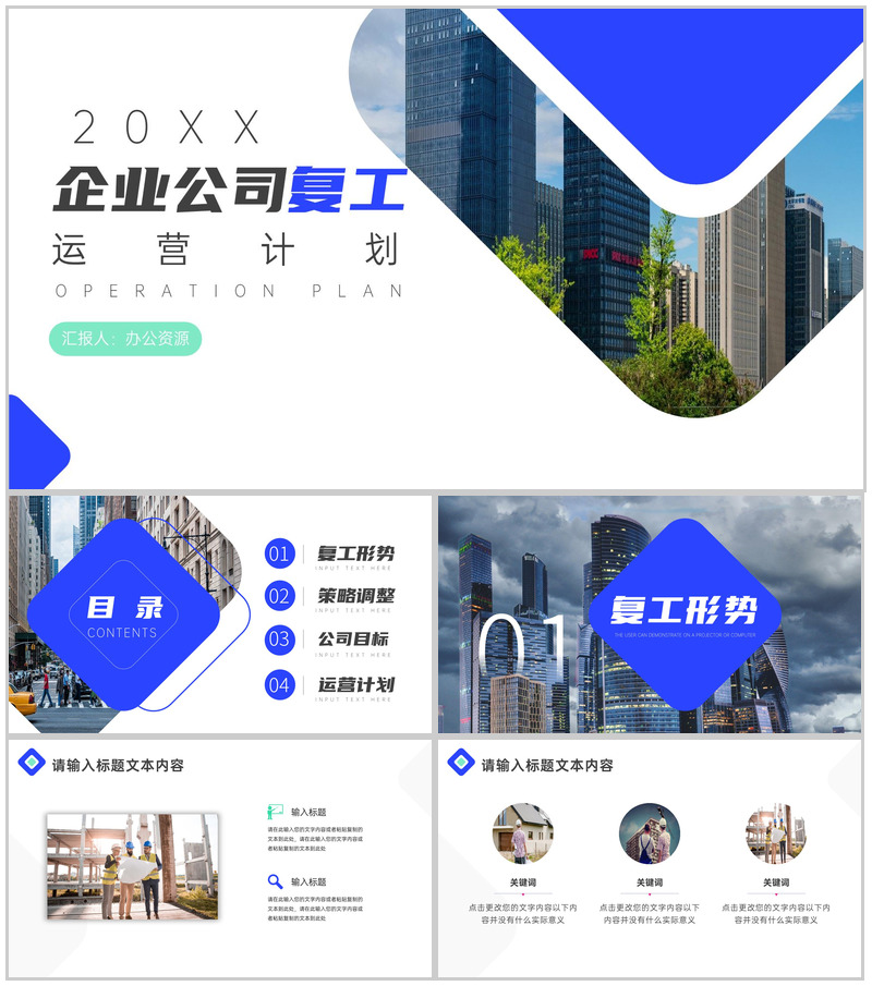 20XX企业公司复工运营计划PPT模板