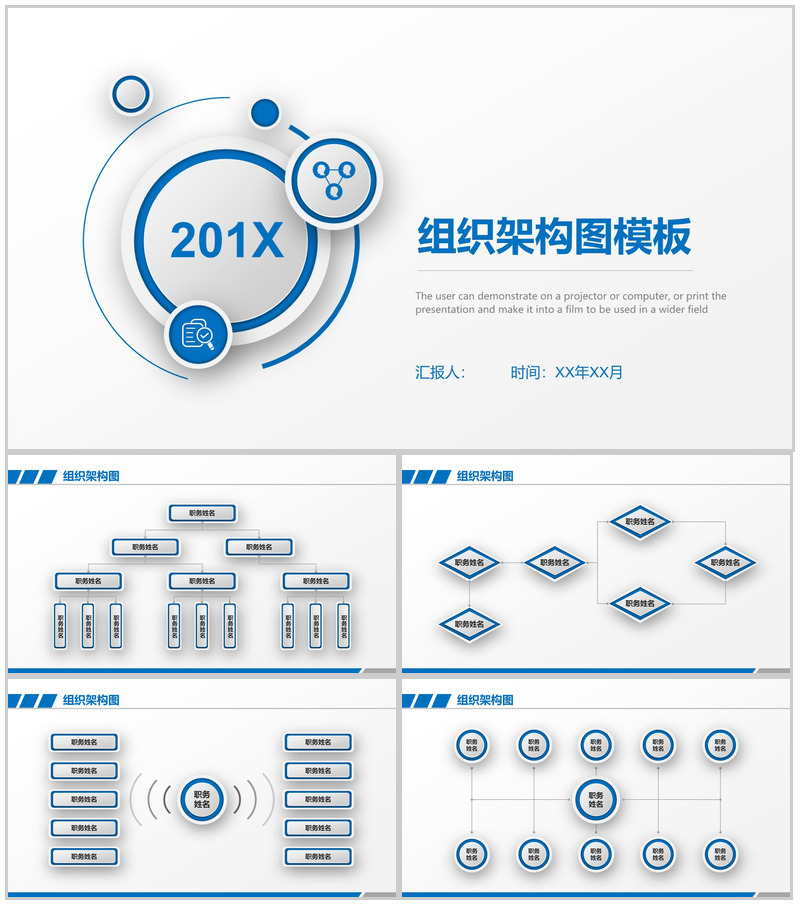 201X年企业组织架构图公司架构PPT模板