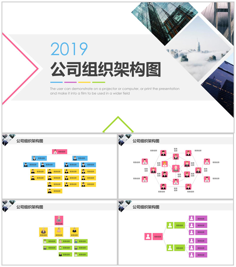 2019公司组织架构图组织结构PPT模板