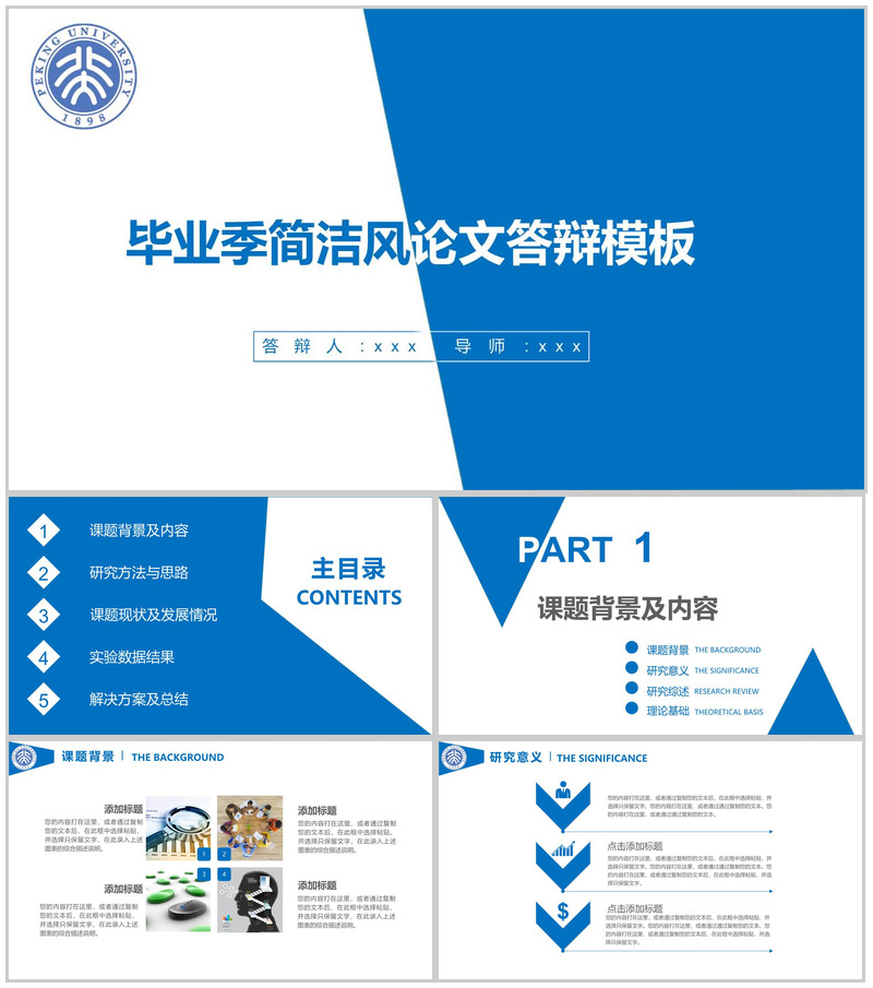 毕业季简洁风论文答辩PPT模板