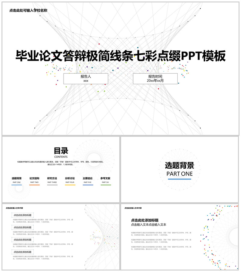 毕业论文答辩极简线条七彩点缀PPT模板