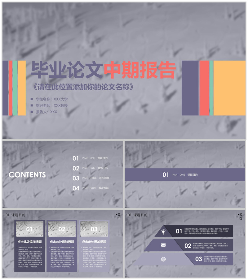 毕业论文中期报告答辩技巧PPT模板