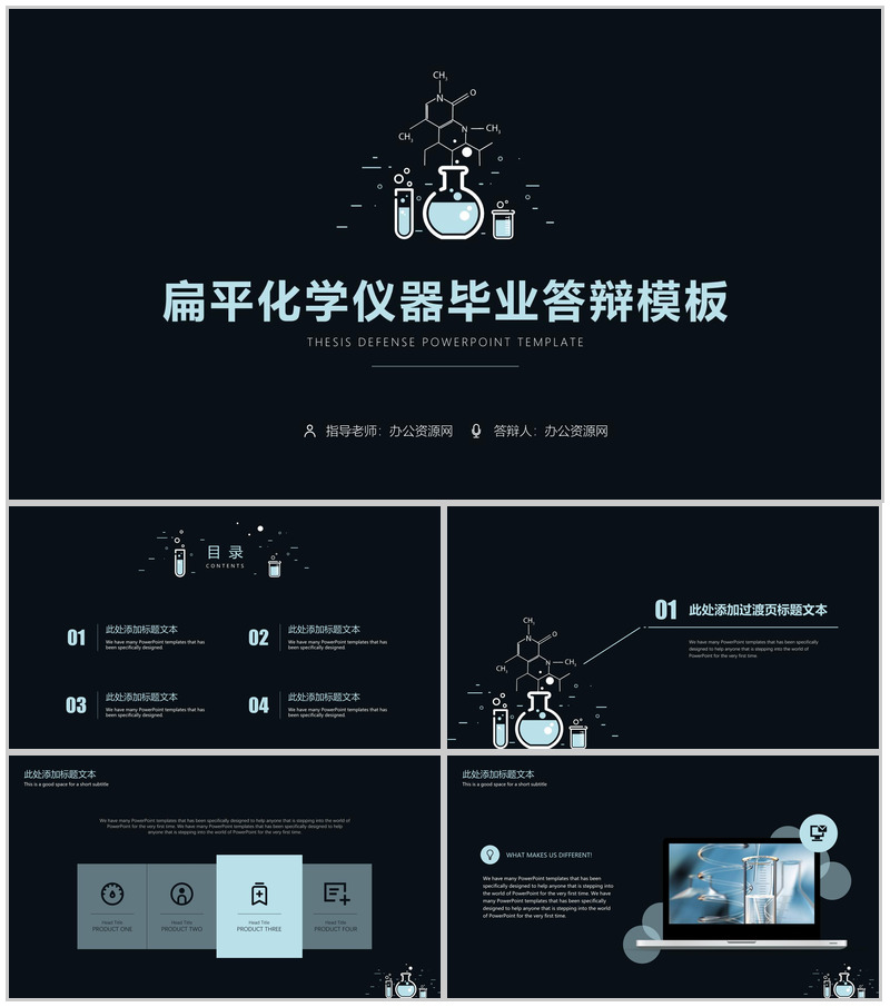扁平化化学仪器化学学科毕业答辩PPT模板