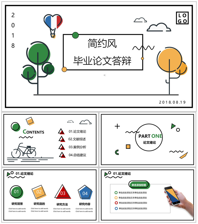 扁平化手绘简约风毕业论文答辩PPT模板