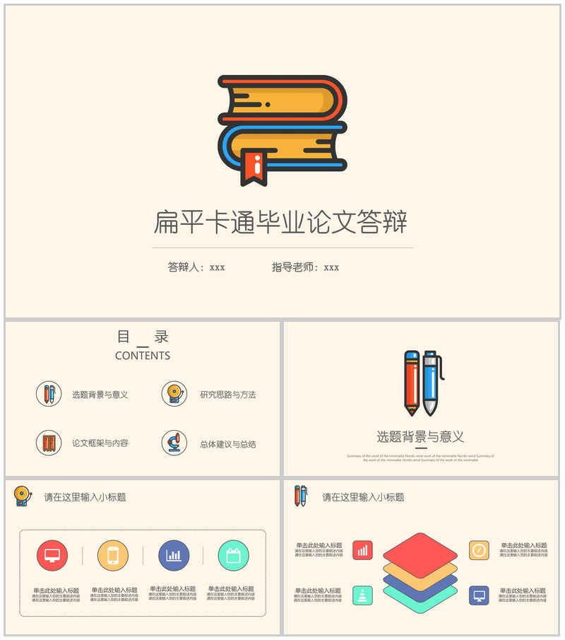 扁平卡通毕业论文答辩PPT模板