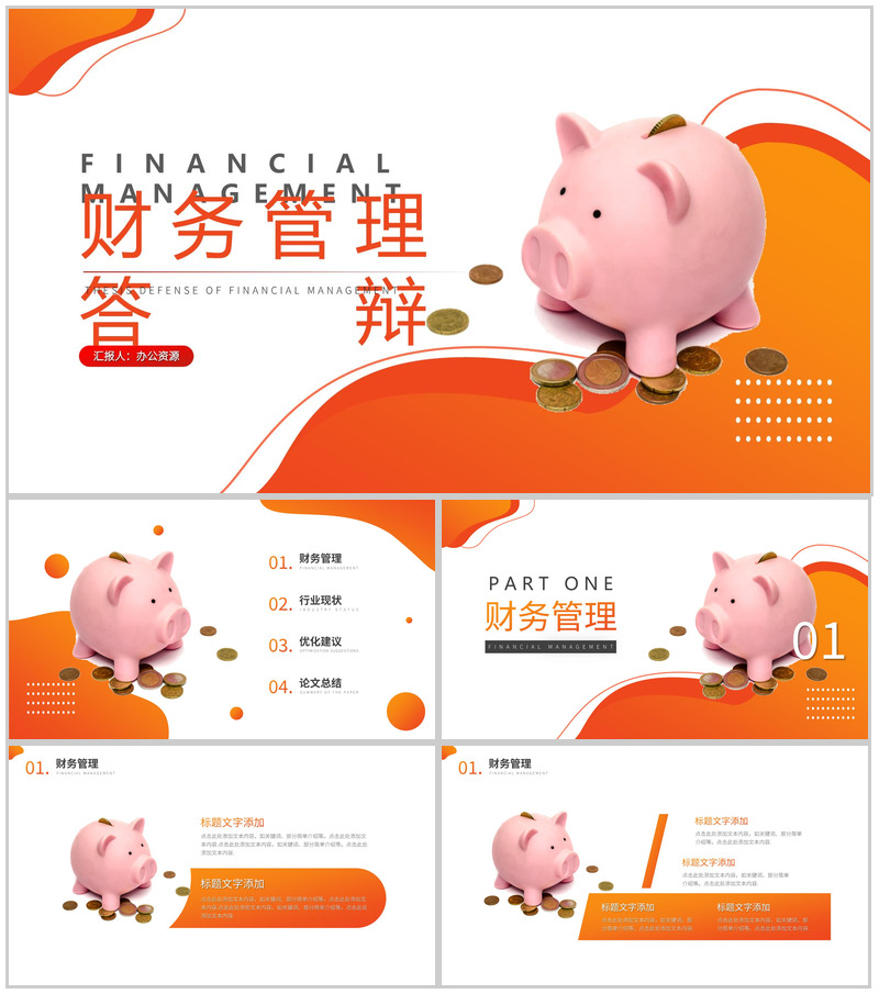 财务管理专业毕业答辩PPT模板