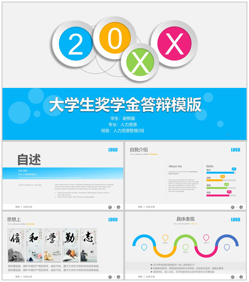 彩色动态北京大学奖学金答辩PPT模板