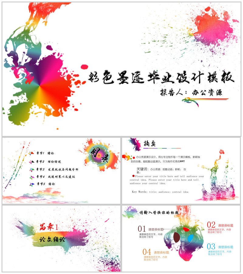 彩色手绘墨迹毕业论文设计模板