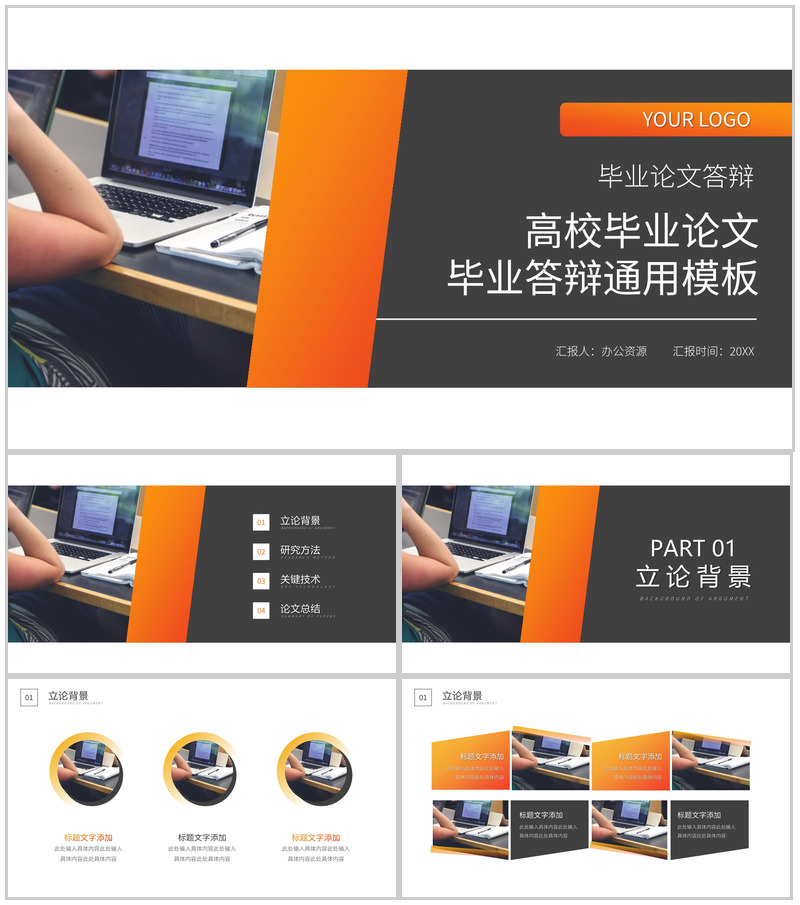 橙黑高校毕业论文答辩通用论文提纲格式PPT模板