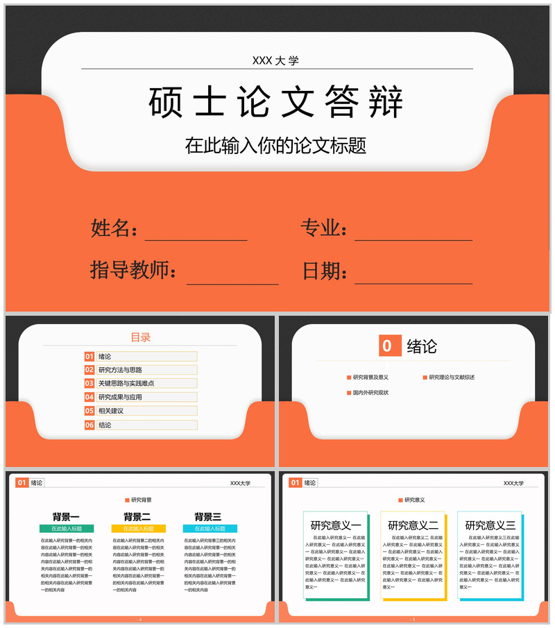 橙黑撞色大气风硕士毕业论文答辩PPT模版