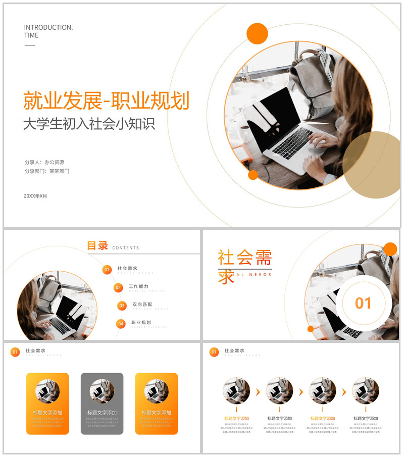 橙色大学生就业发展规划PPT模板