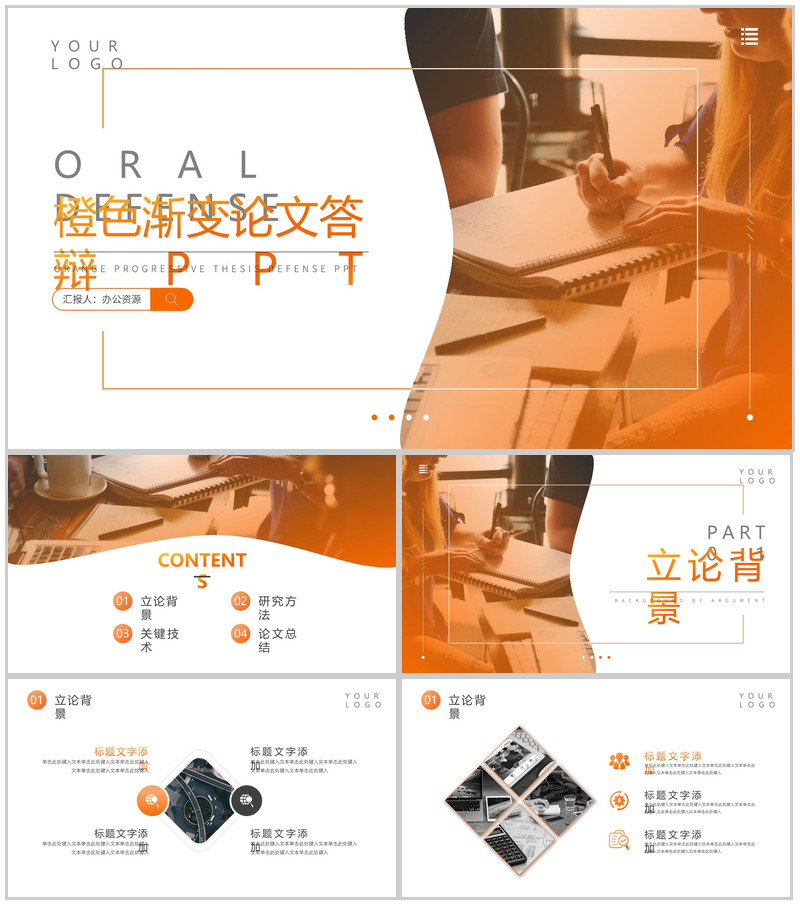 橙色渐变毕业论文答辩论文研究方法PPT模板