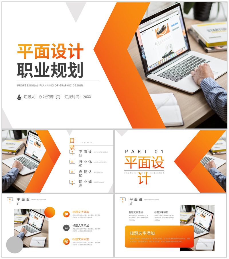 橙色平面设计职业规划PPT模板