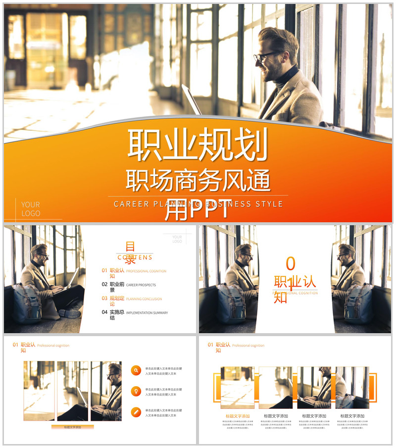 橙色商务通用职业规划PPT模板