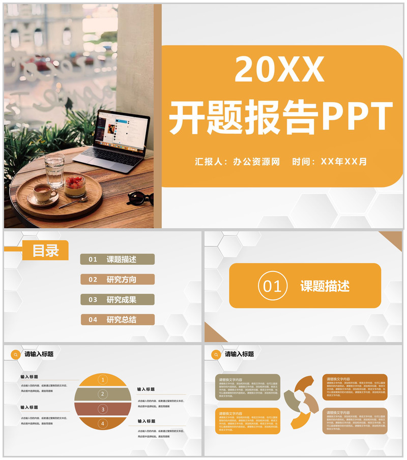 橙色使用简约风格20XX年大学毕业论文答辩开题报告PPT模板