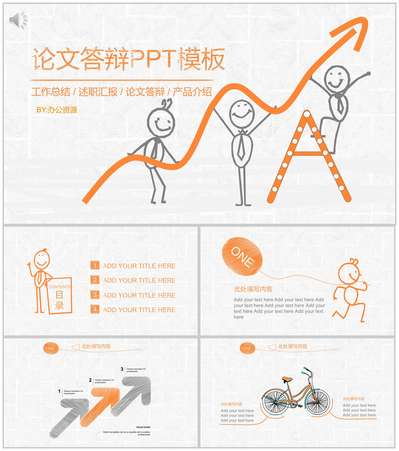 橙色手绘小人论文答辩工作汇报PPT模板