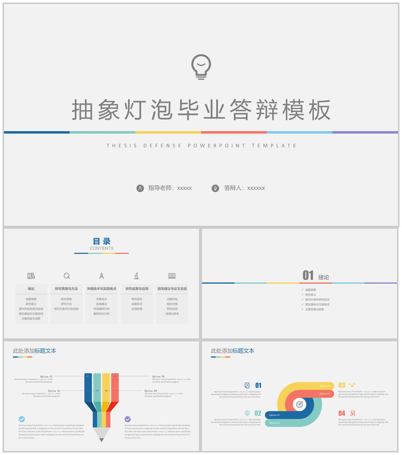 抽象灯泡毕业学术答辩PPT模板