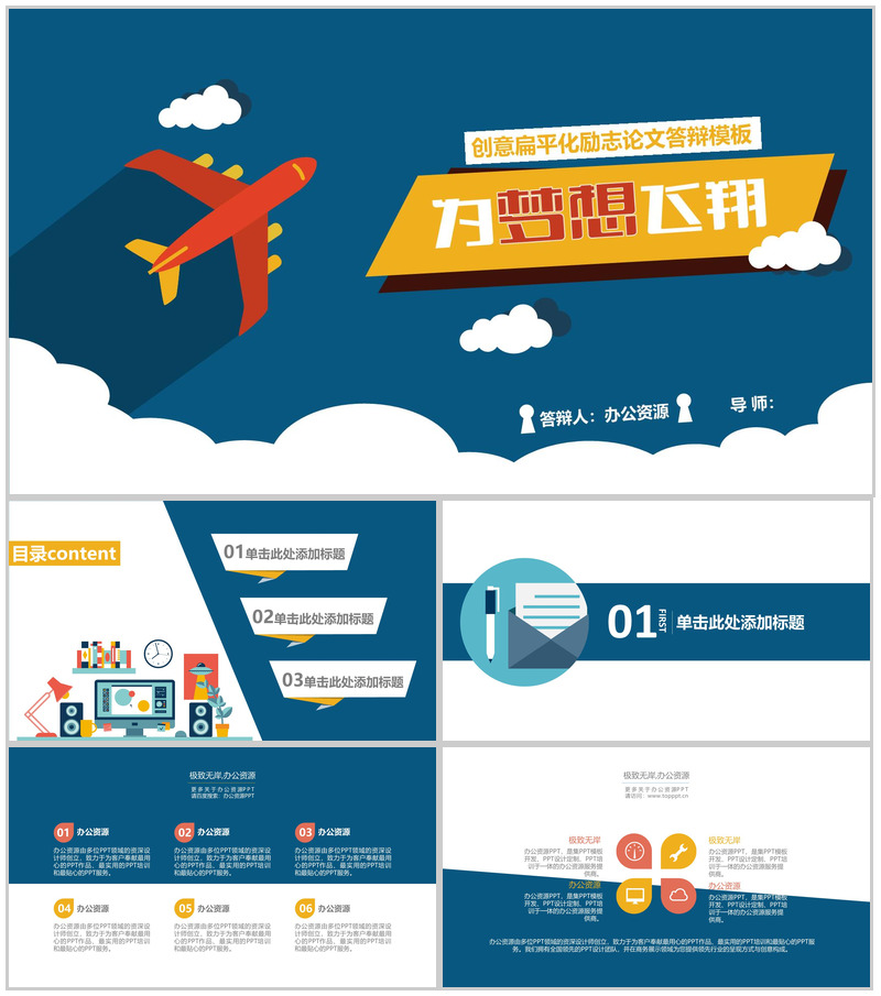 创意扁平化励志论文答辩PPT模板