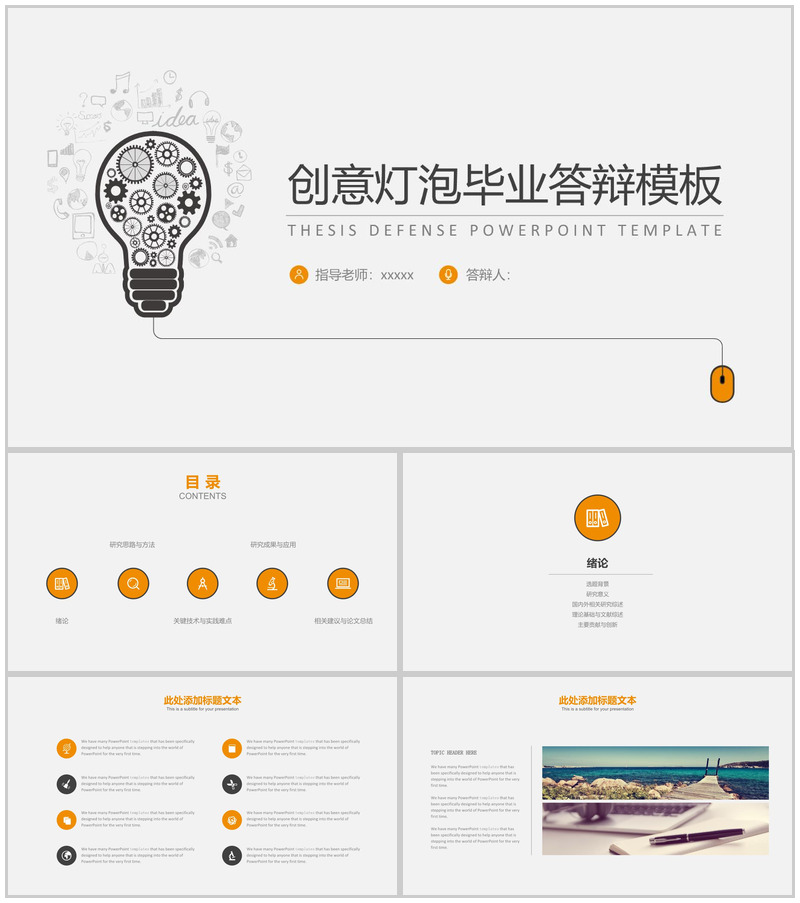 创意简约灯泡个性化毕业答辩PPT模板