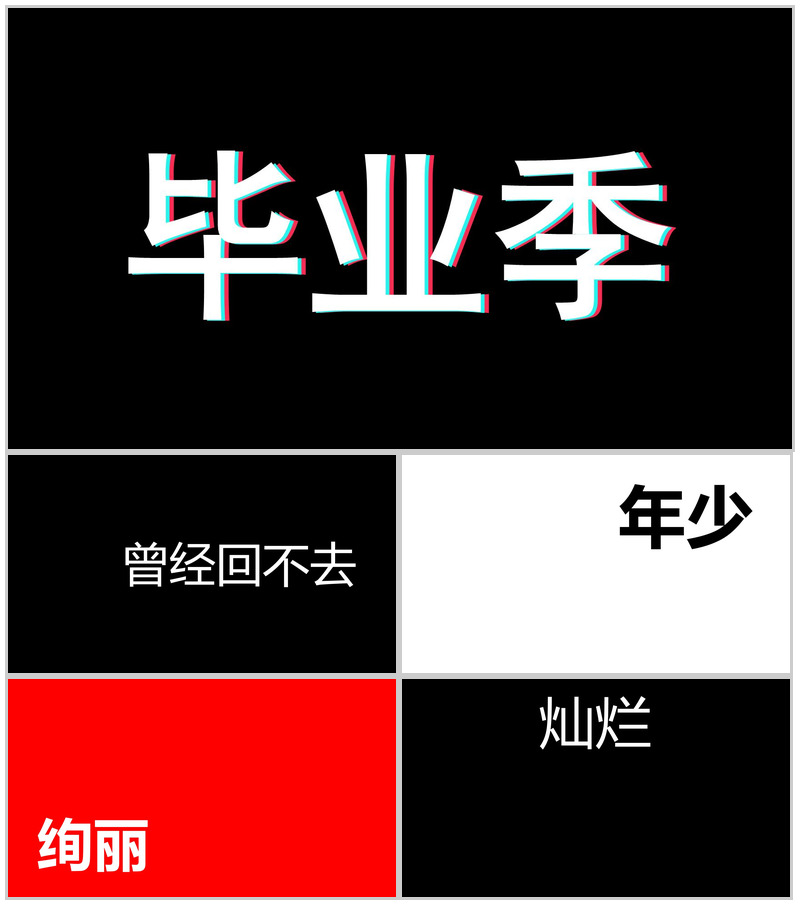 大气毕业季创意炫酷快闪展示PPT模板