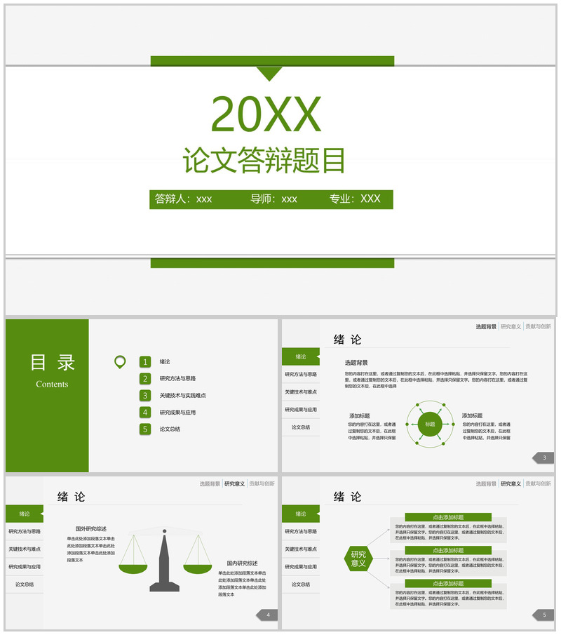 大学毕业答辩题目论文答辩专业PPT模板