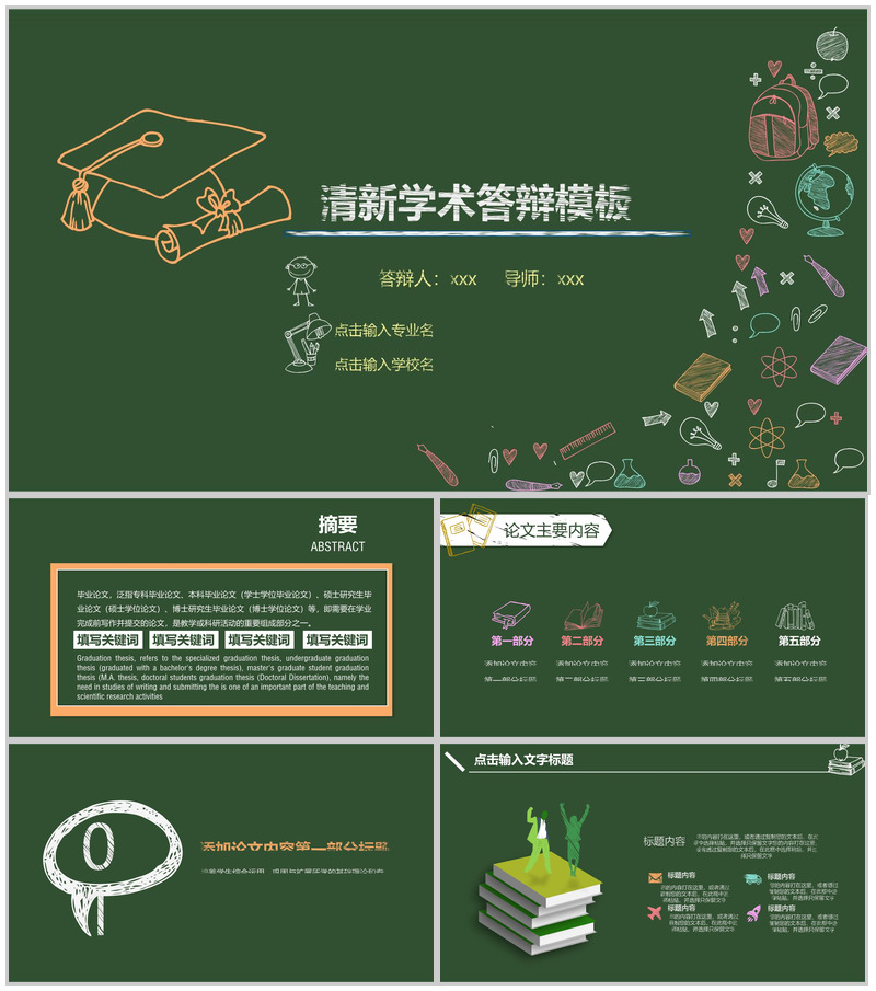 大学毕业学术清新学术答辩PPT模板