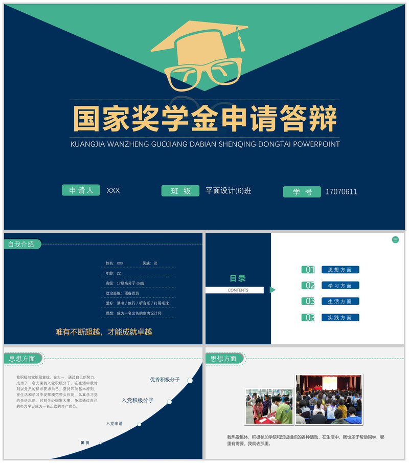 大学生国家奖学金申请答辩PPT模板