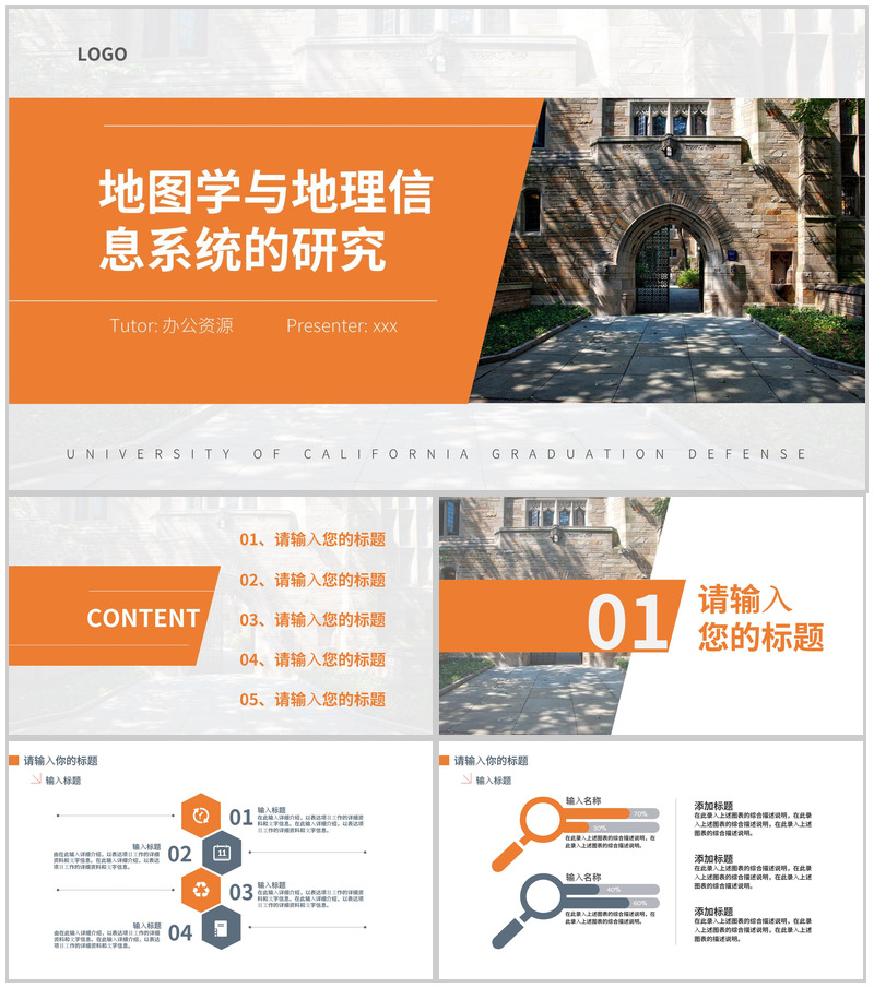 地图学与地理信息系统的研究论文答辩PPT模板