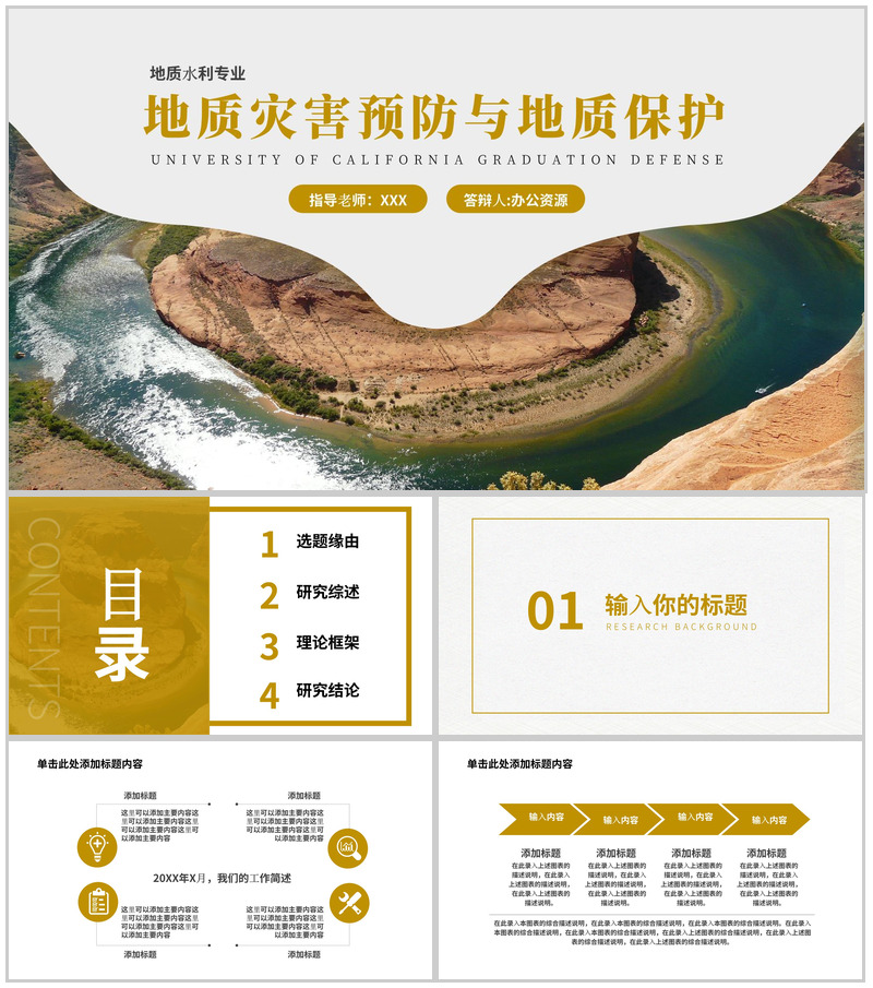 地质灾害预防与地质保护论文答辩PPT模板