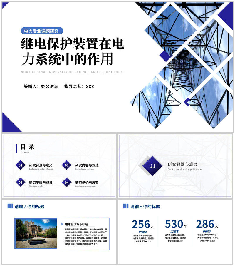 电力专业课题研究毕业答辩PPT模板