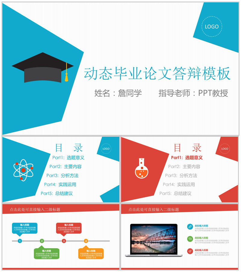动态毕业论文答辩PPT模板