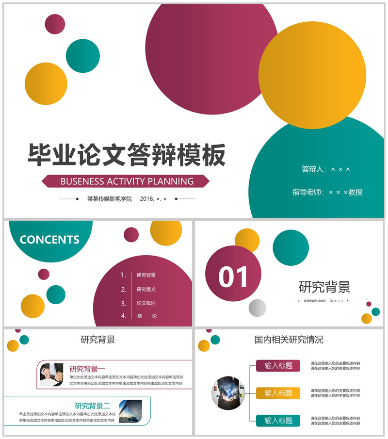 多彩圆圈开题报告毕业论文答辩PPT模板