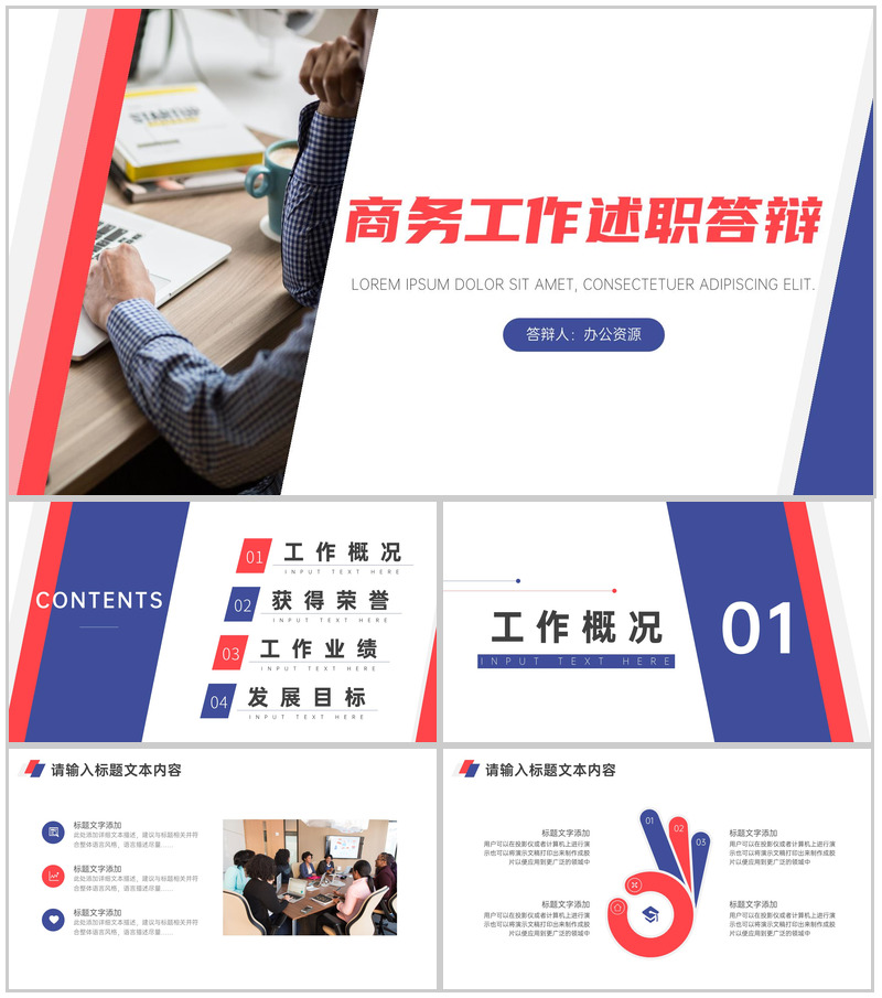 多色简约商务工作述职答辩PPT模板