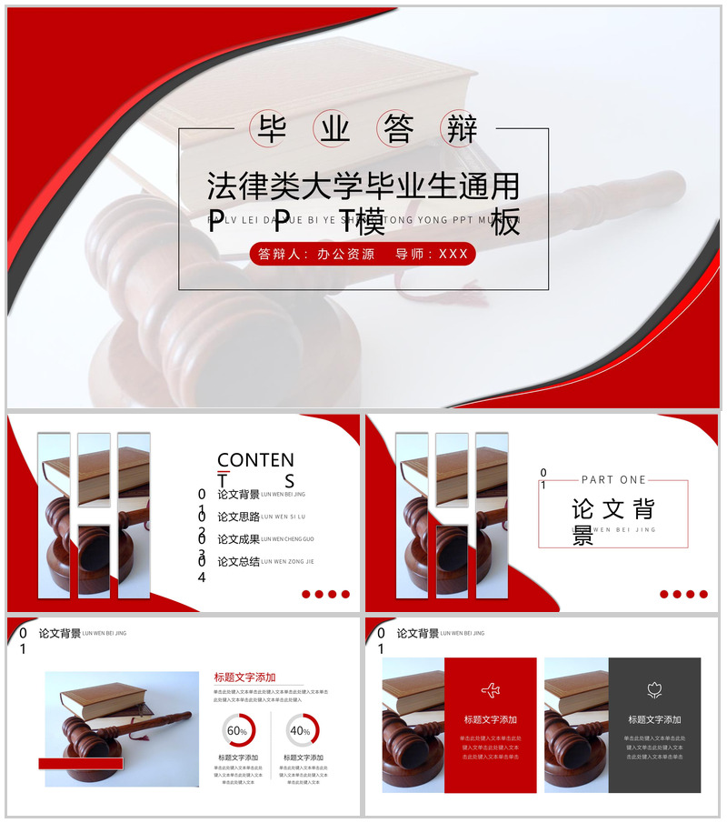 法律类大学毕业生毕业答辩通用PPT模板
