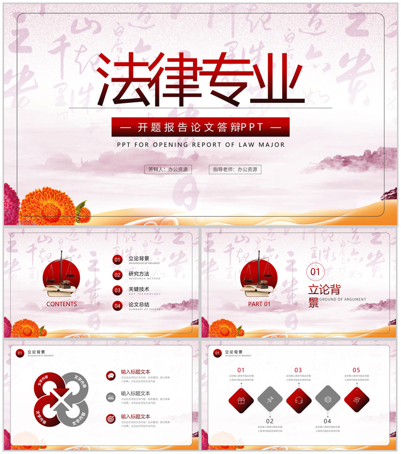 法律专业开题报告论文答辩PPT模板