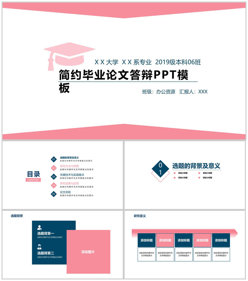 粉色简约毕业论文答辩PPT模板