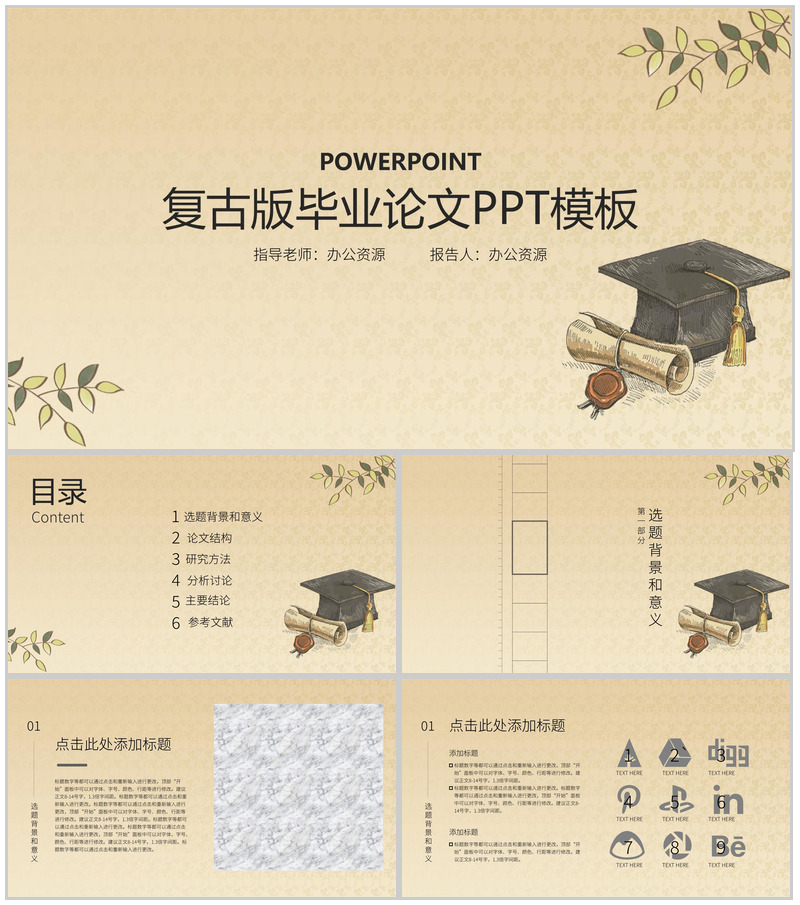 复古版毕业论文答辩PPT模板